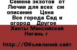 Семена экзотов  от Лючии для всех. см. описание. › Цена ­ 13 - Все города Сад и огород » Другое   . Ханты-Мансийский,Нягань г.